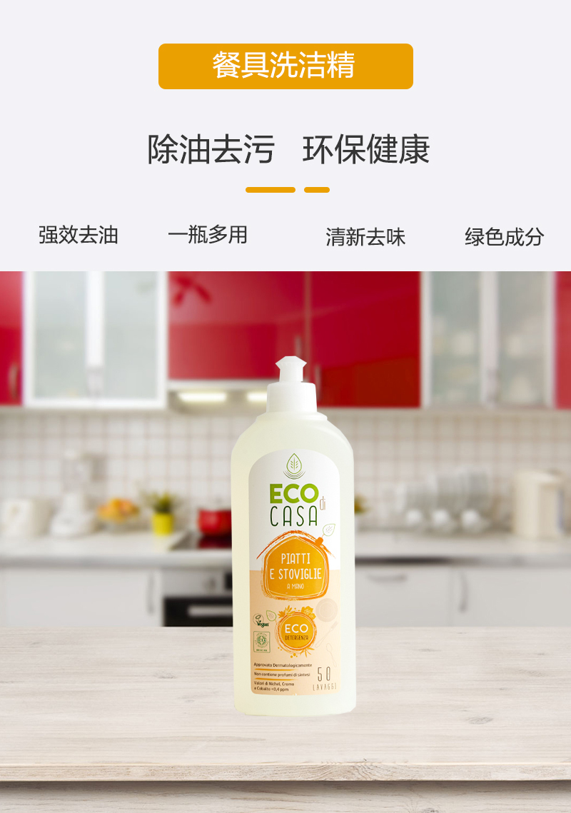 意大利原产ECO di CASA餐具洗涤剂500ml