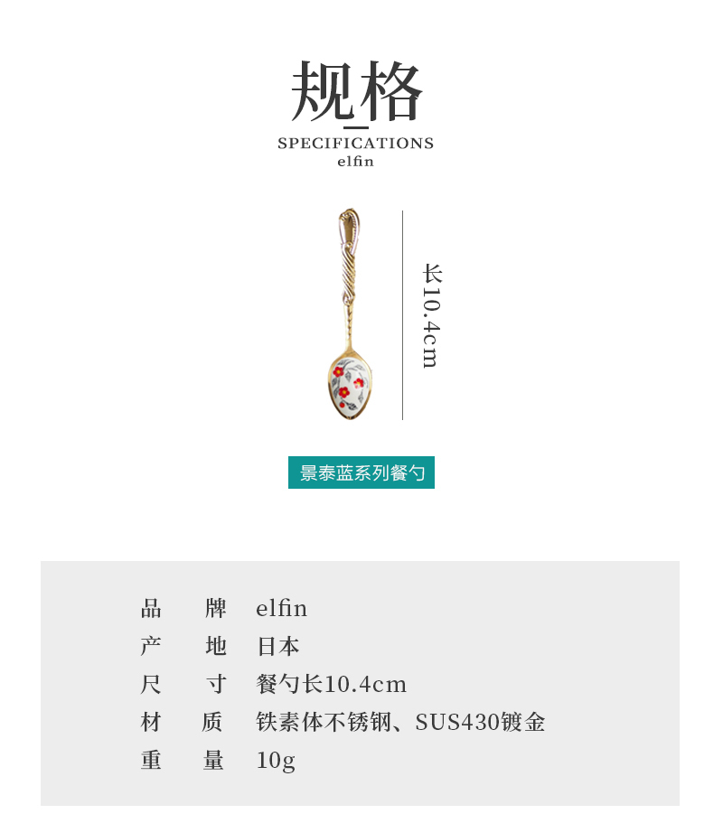 日本原产elfin景泰蓝餐具系列餐勺勺子咖啡勺点心勺10.4cm
