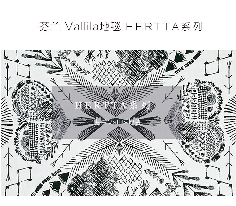 芬兰原产vallila hertta系列地毯地垫